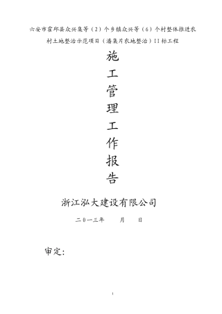 施工管理报告(自动保存的)