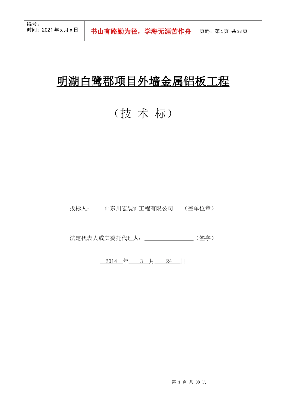 明湖白鹭郡项目外墙金属铝板工程(技术标)_第1页