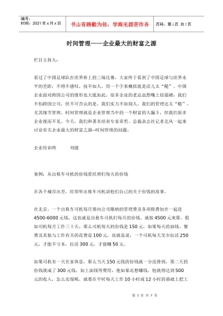 时间管——企业最大的财富之源