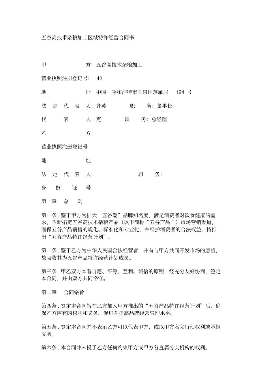 区域特许经营合同书范本_第1页