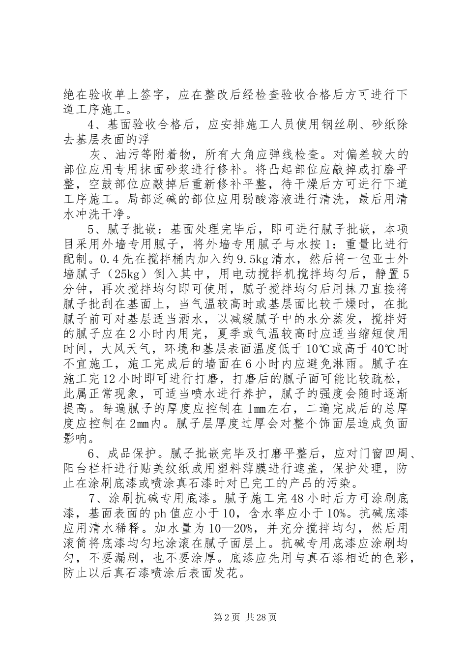 外墙真石漆施工实施方案_第2页