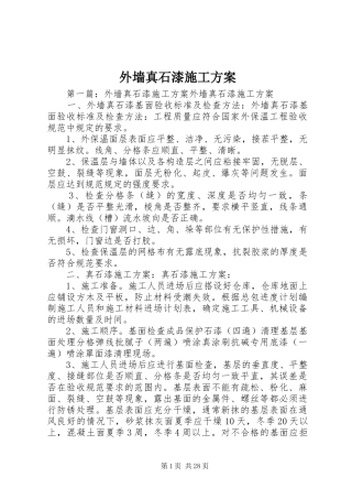 外墙真石漆施工实施方案