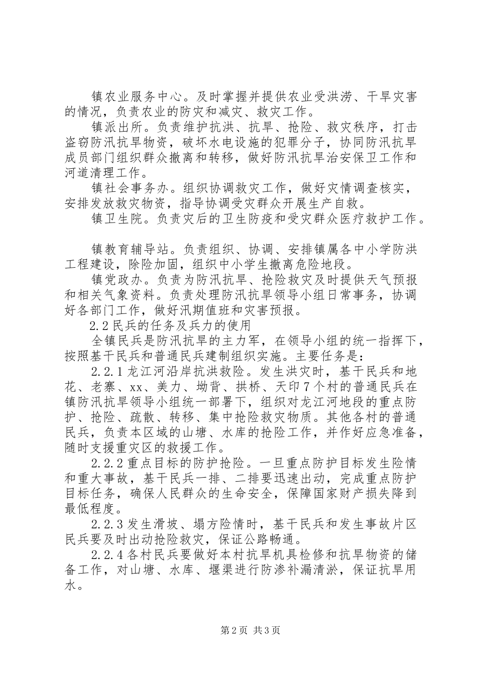 乡镇年防汛抗旱实施预案_第2页