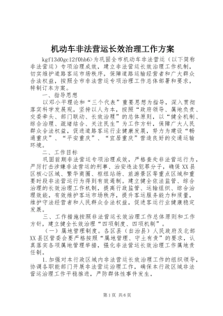 机动车非法营运长效治理工作实施方案