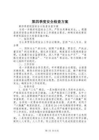 第四季度安全检查实施方案