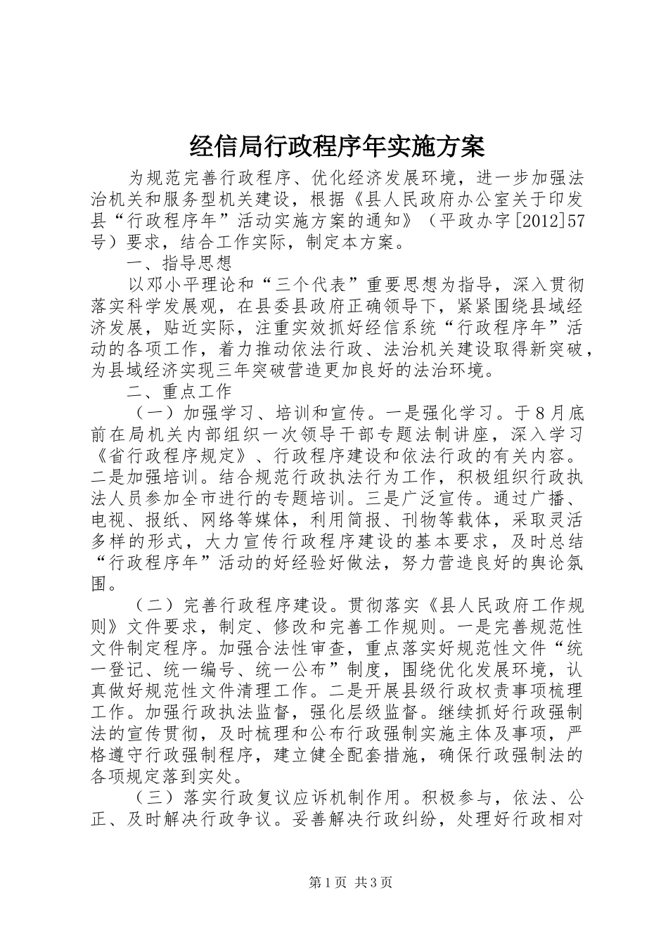 经信局行政程序年方案_第1页