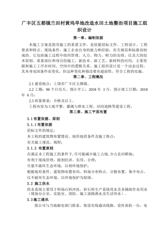 旱地改造水田土地整治项目施工组织设计