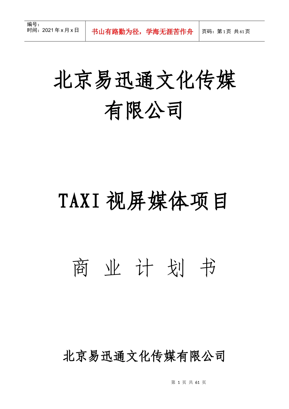 易迅通文化传媒TAXI视屏媒体项目商业计划书(52_第1页
