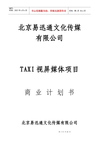 易迅通文化传媒TAXI视屏媒体项目商业计划书(52
