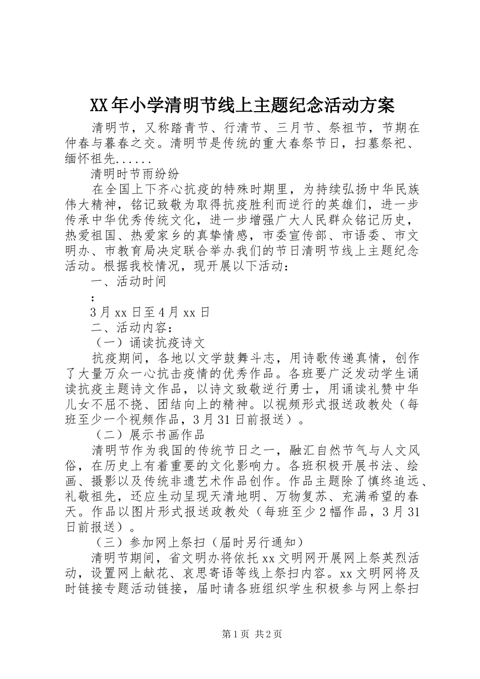 XX年小学清明节线上主题纪念活动实施方案_第1页
