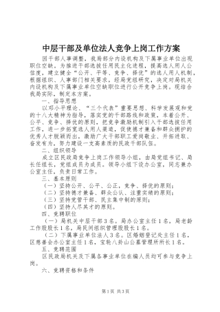 中层干部及单位法人竞争上岗工作实施方案