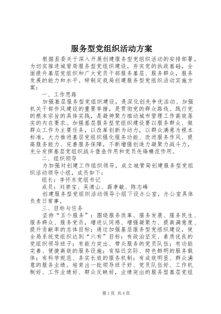 服务型党组织活动实施方案