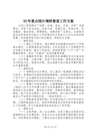 XX年重点统计调研督查工作实施方案