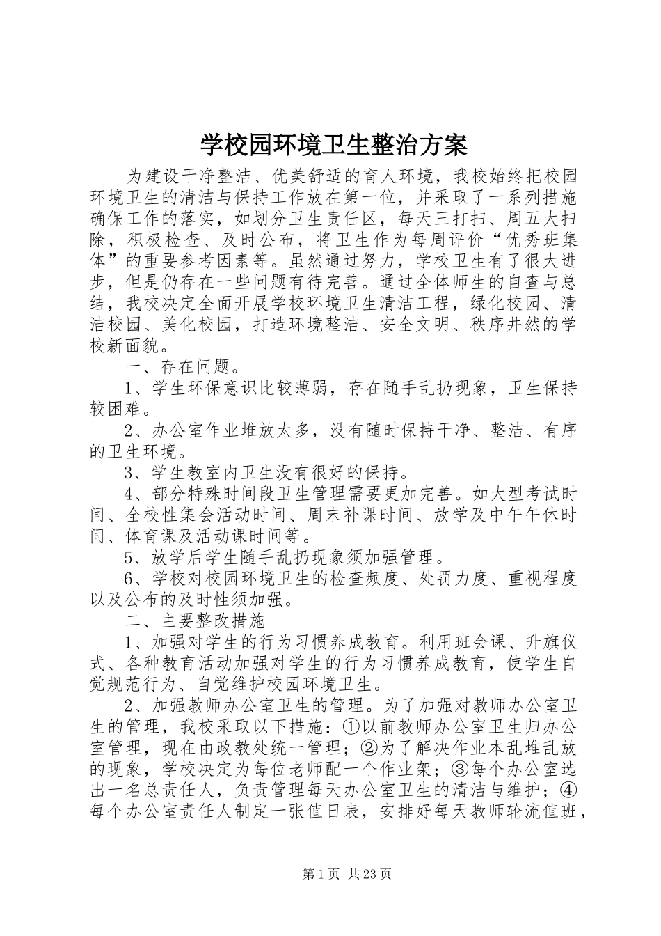 学校园环境卫生整治实施方案_第1页