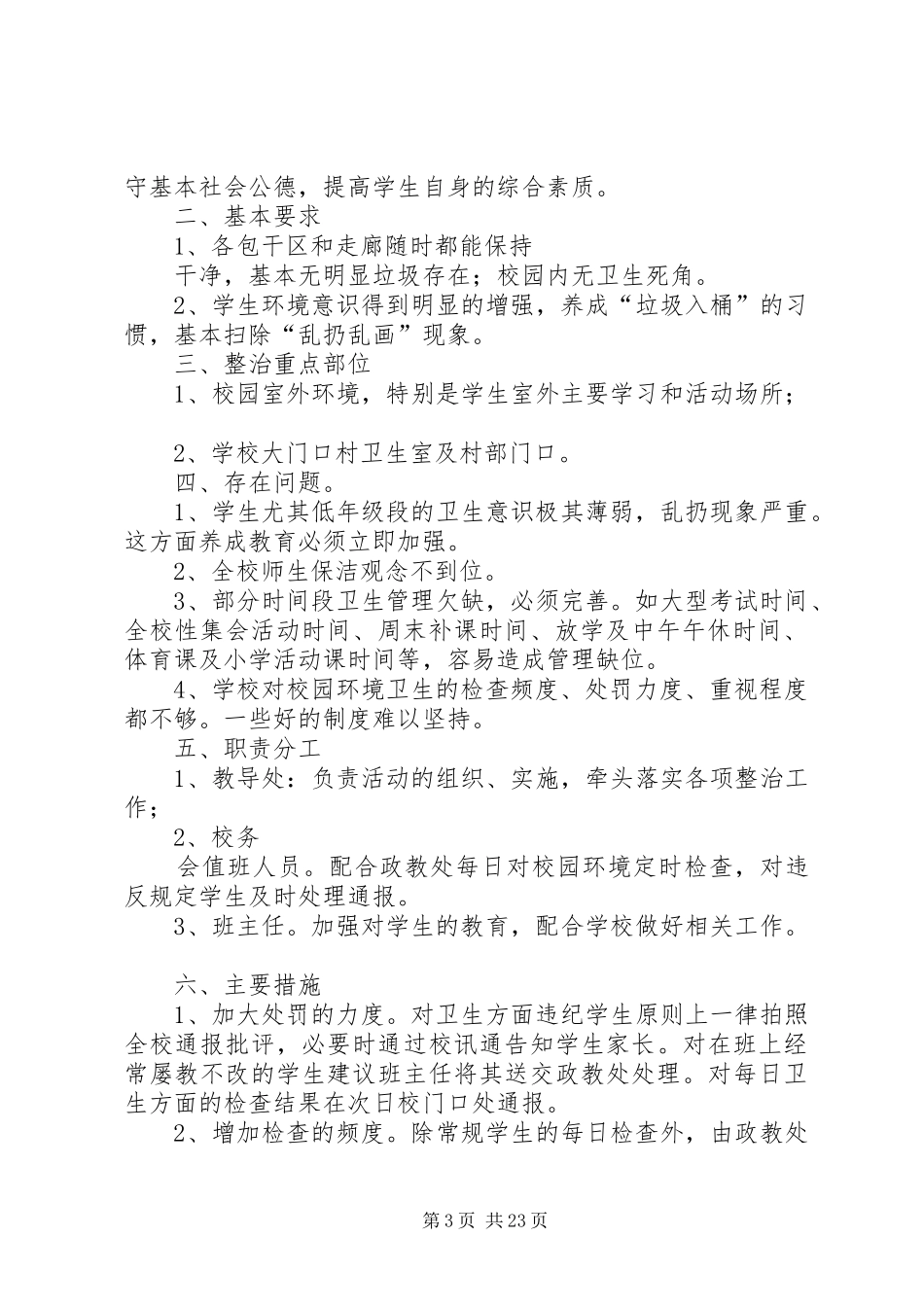 学校园环境卫生整治实施方案_第3页