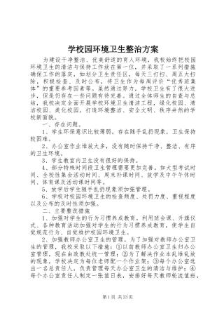 学校园环境卫生整治实施方案