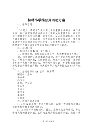 柳林小学推普周活动实施方案