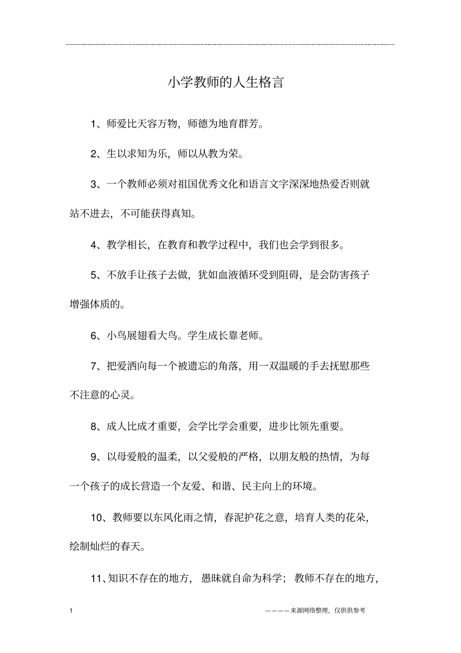 小学教师的人生格言_第1页