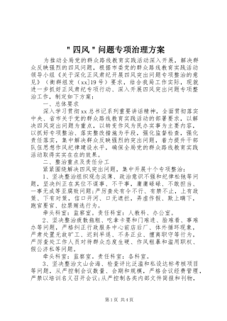 ＂四风＂问题专项治理实施方案