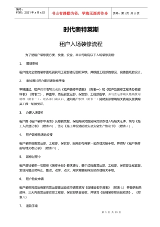 时代奥特莱斯入场装修流程