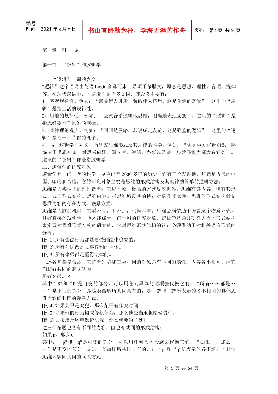 普通逻辑学复习资料_第1页