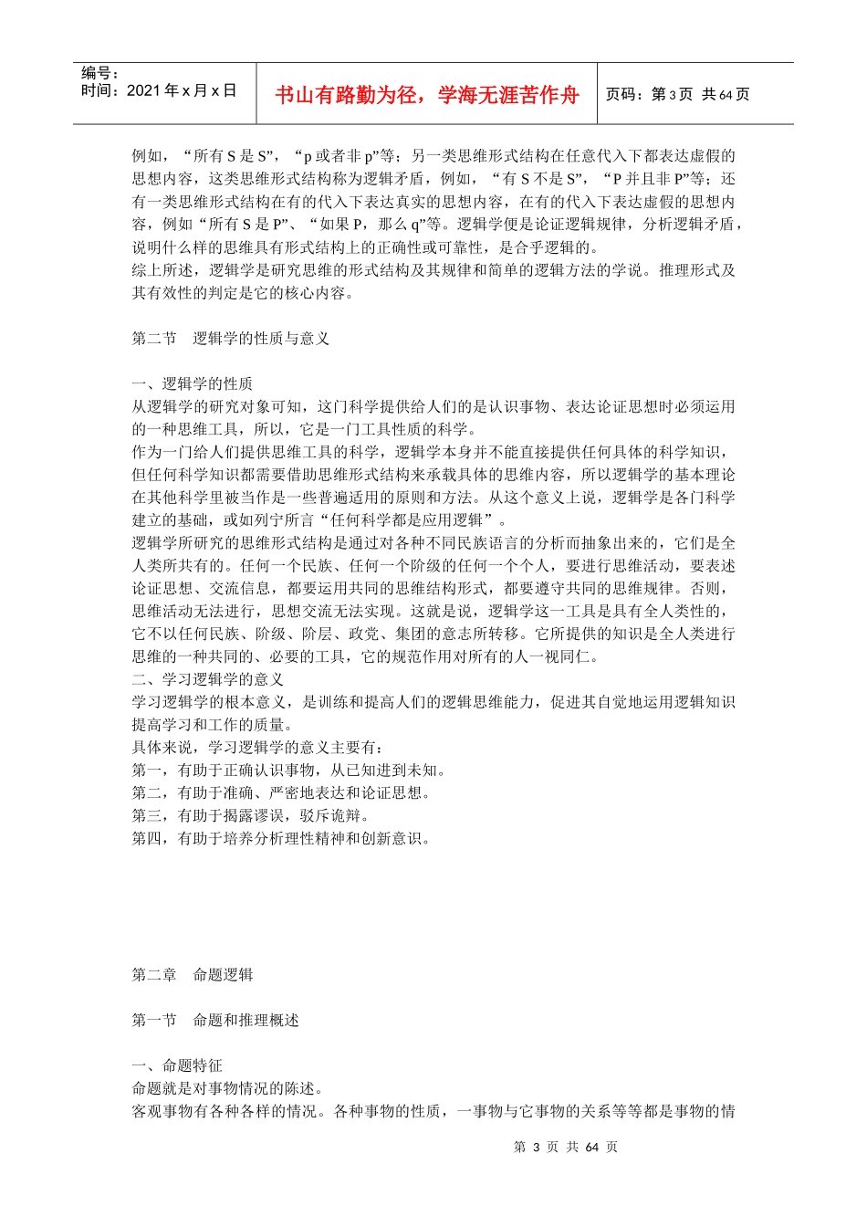 普通逻辑学复习资料_第3页