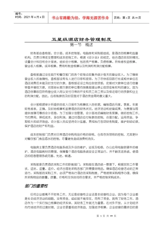 星级酒店财务管理制度汇编