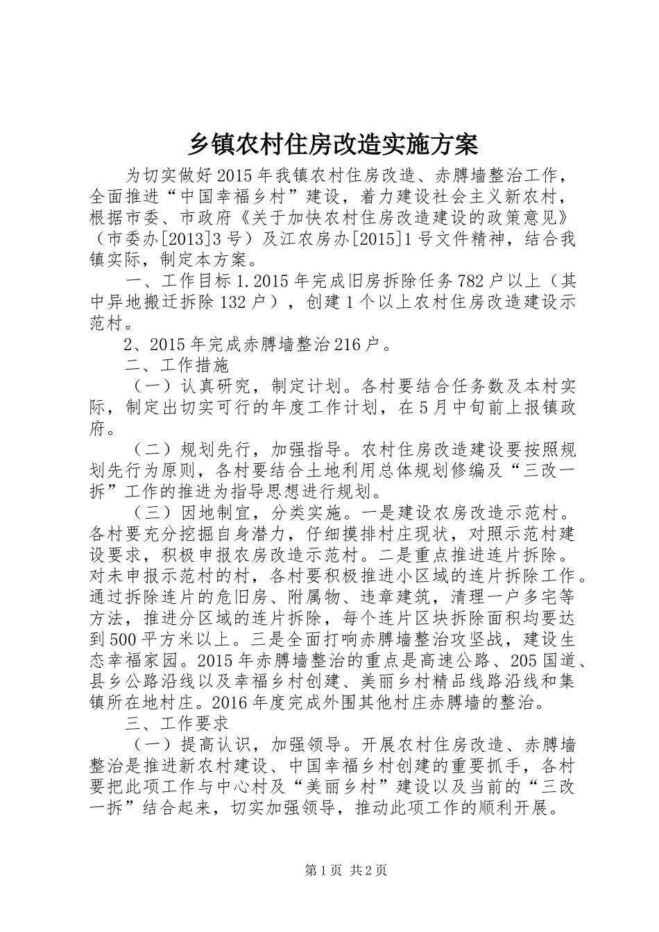 乡镇农村住房改造方案_第1页