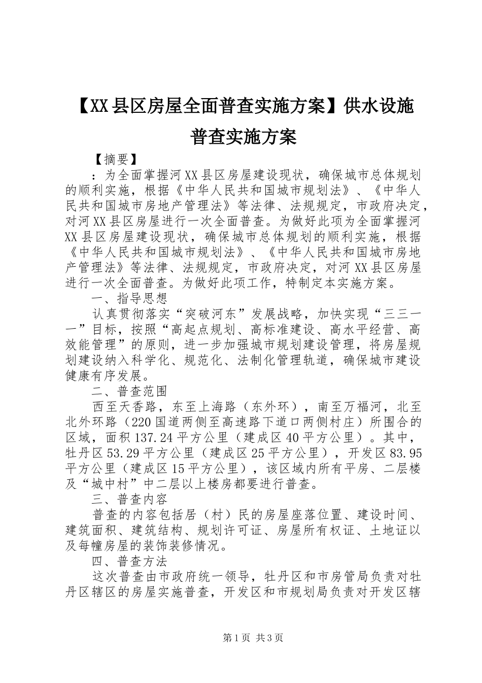 【XX县区房屋全面普查方案】供水设施普查方案_第1页