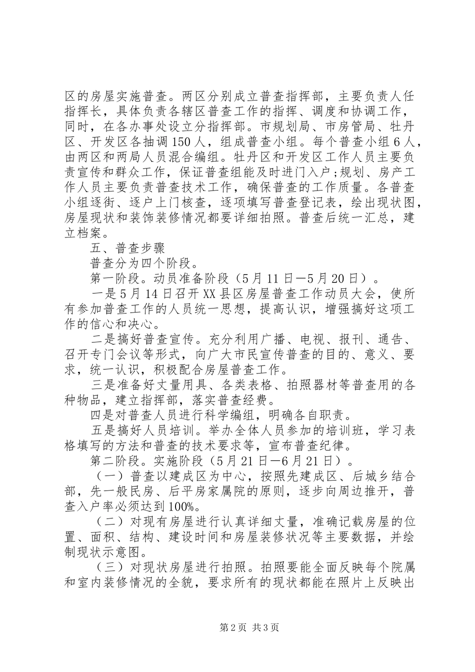 【XX县区房屋全面普查方案】供水设施普查方案_第2页