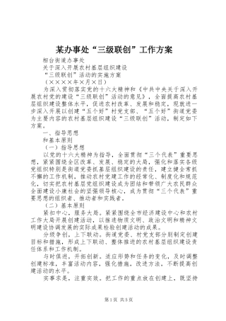 某办事处“三级联创”工作实施方案