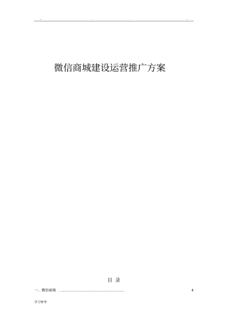 微信商城建设方案详细