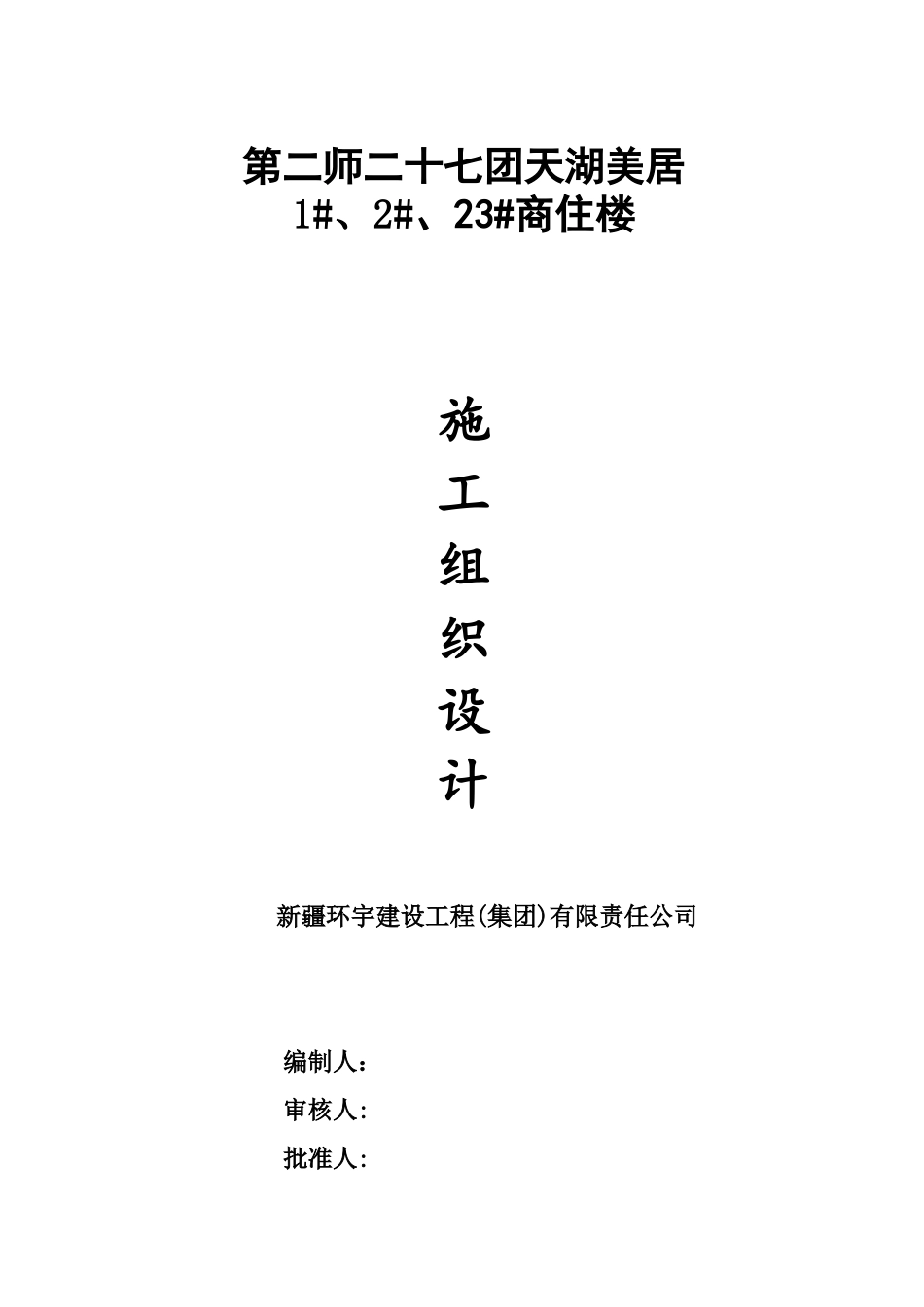 施工组织设计_2(DOC74页)_第1页