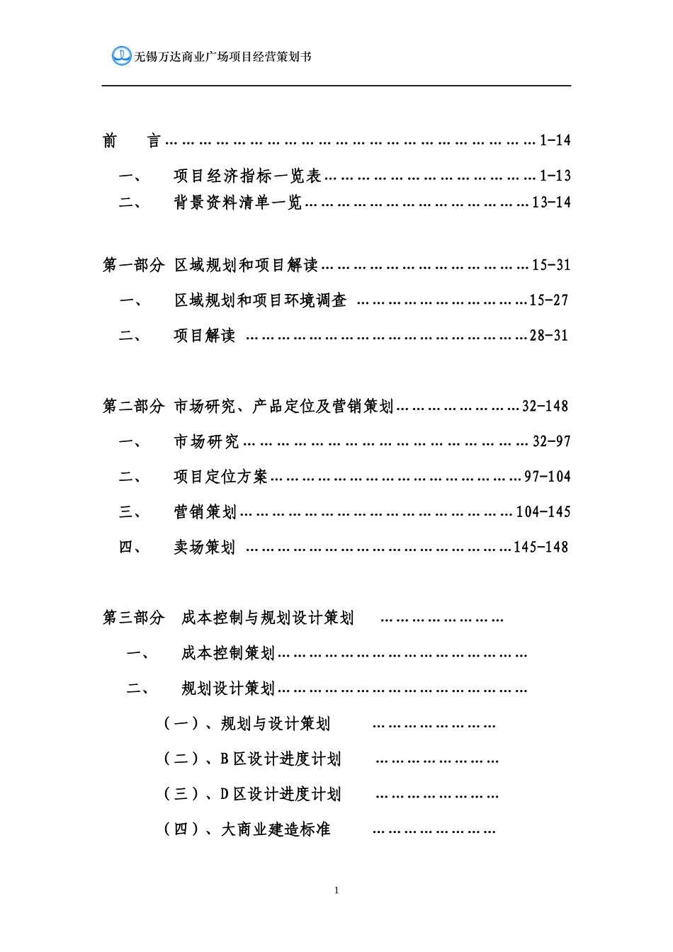 无锡滨湖万D商业广场项目经营策划书(148_第2页