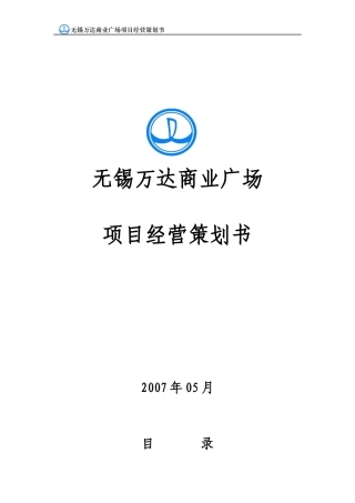 无锡滨湖万D商业广场项目经营策划书(148