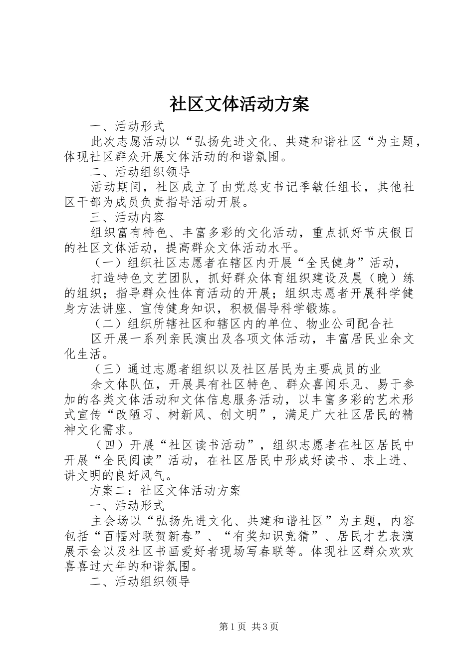 社区文体活动实施方案_第1页