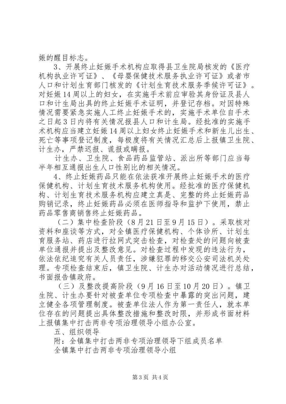 全镇集中打击“两非”专项治理方案_第3页