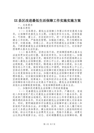 XX县区改进最低生活保障工作实施方案