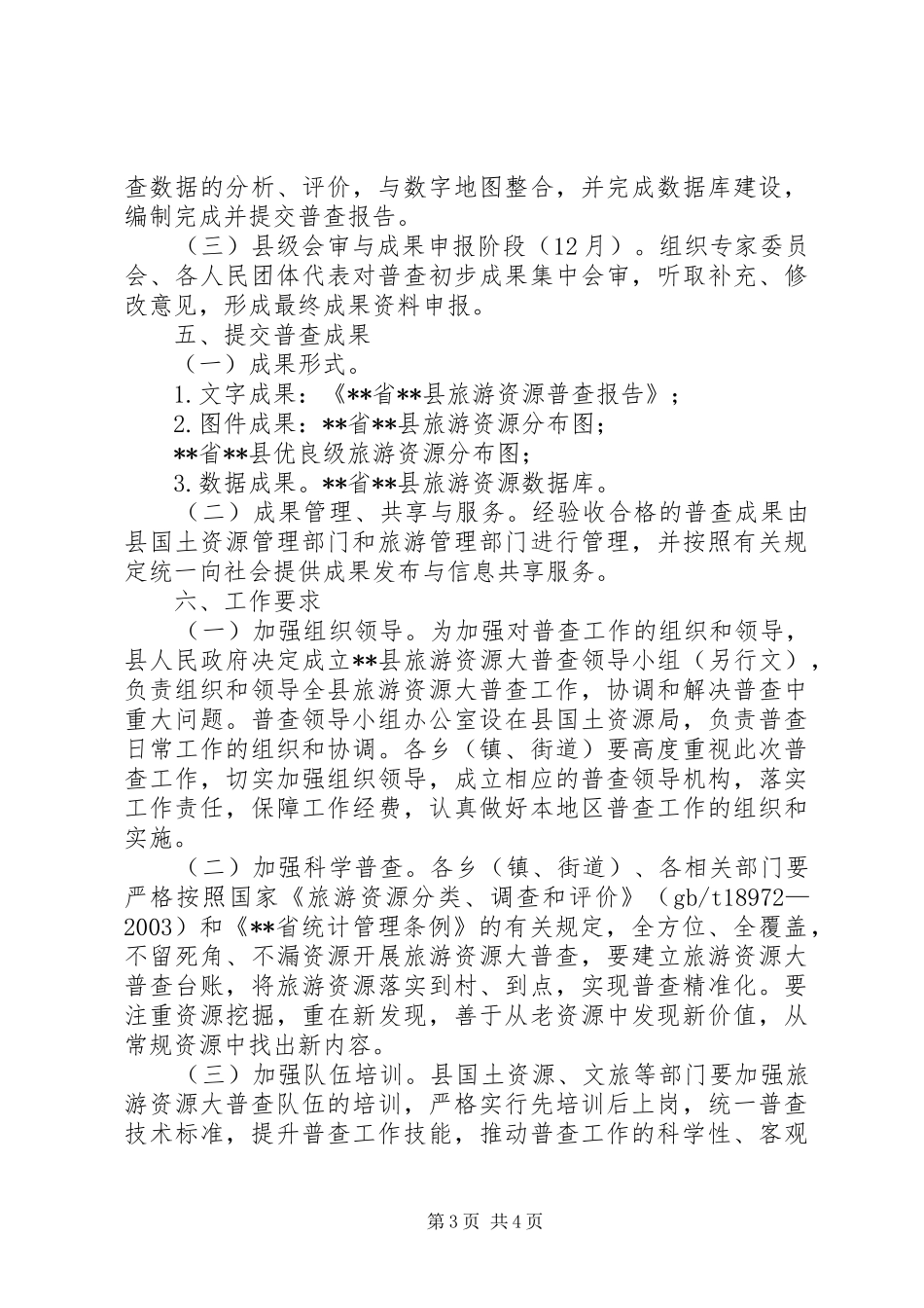 旅游资源大普查工作方案_第3页