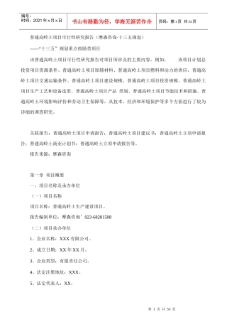 普通高岭土项目可行性研究报告(摩森咨询·十三五规划)