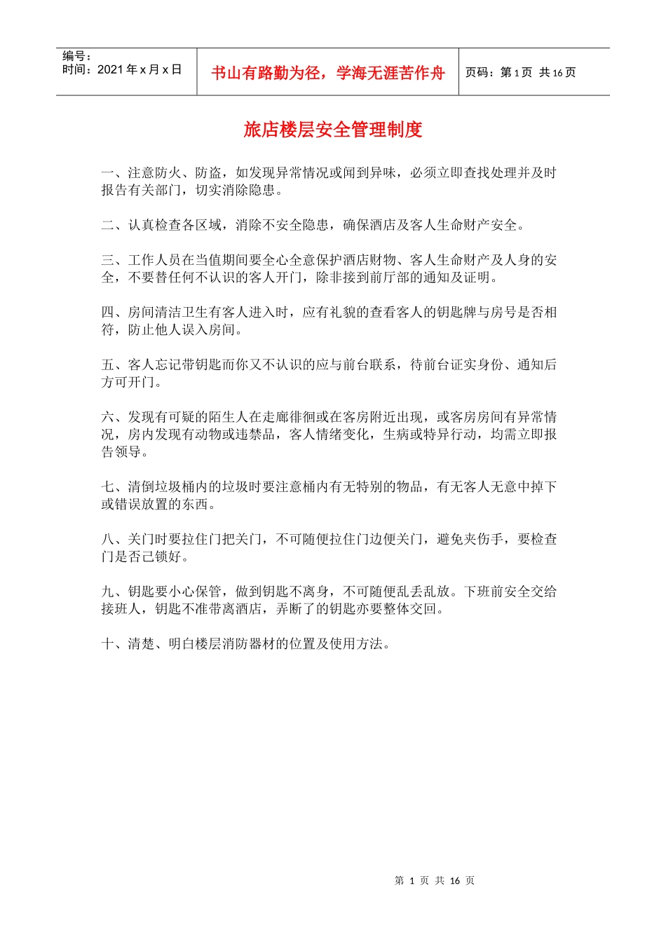 旅店楼层安全管理制度_第1页
