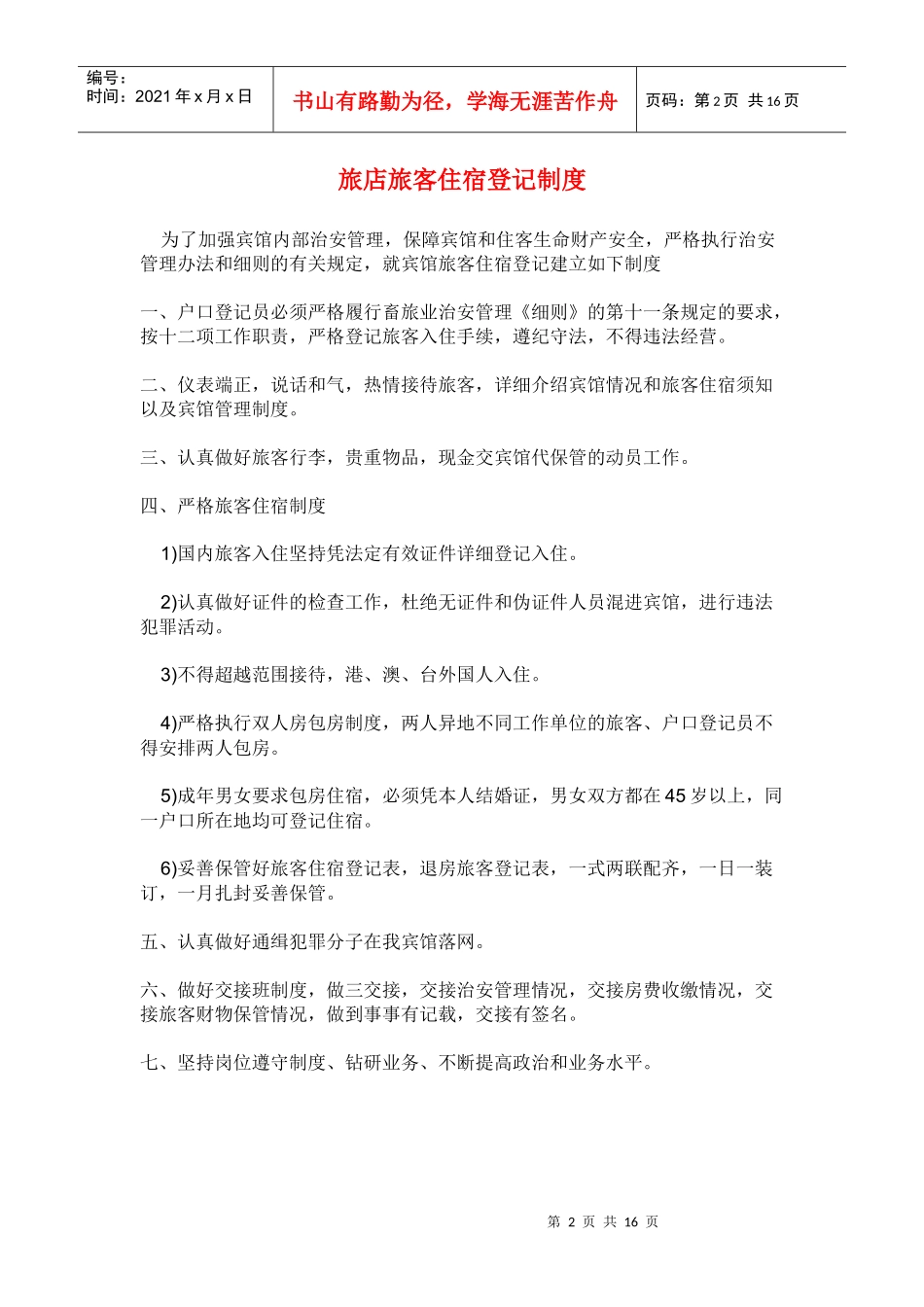 旅店楼层安全管理制度_第2页