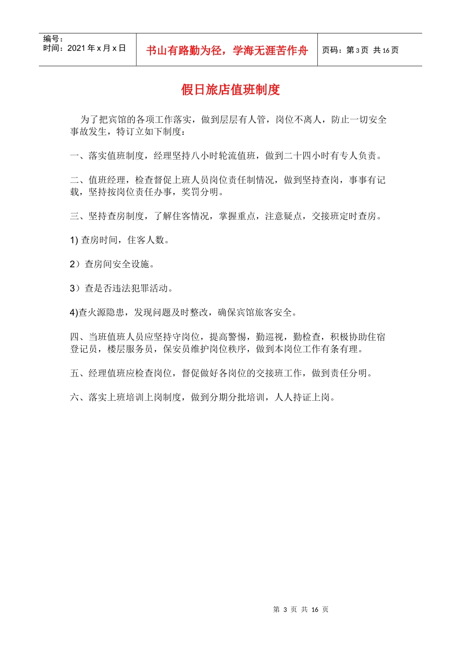 旅店楼层安全管理制度_第3页