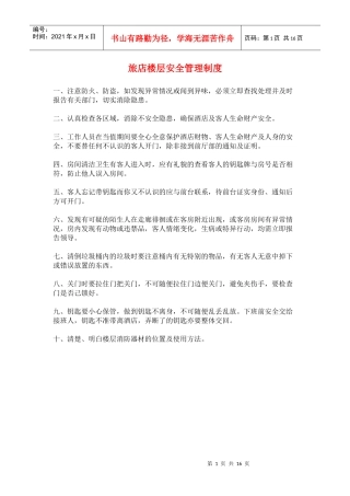 旅店楼层安全管理制度