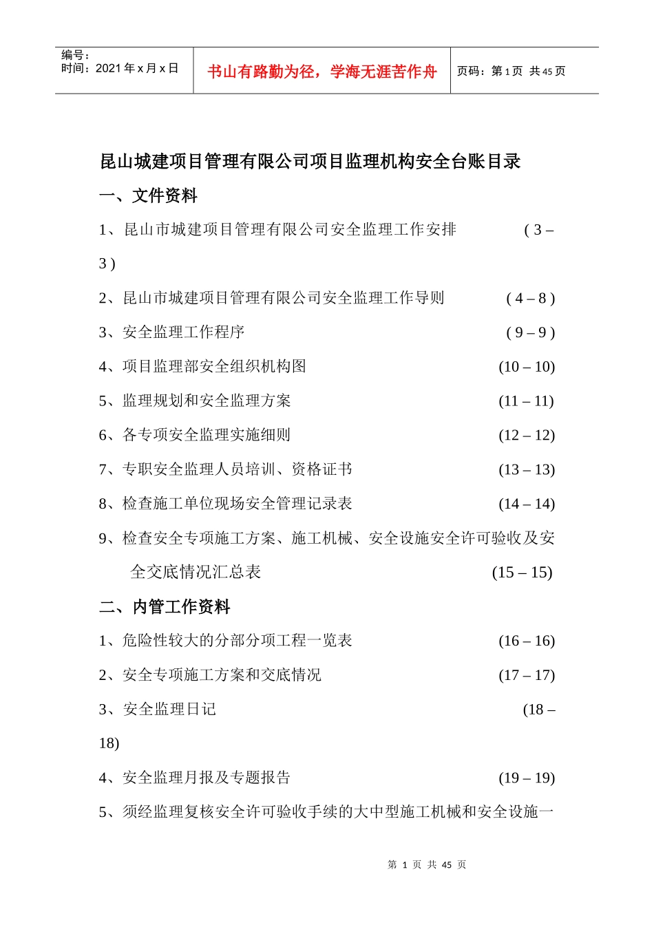 昆山城建项目管理有限公司安全台账示范示例专用公文_第2页