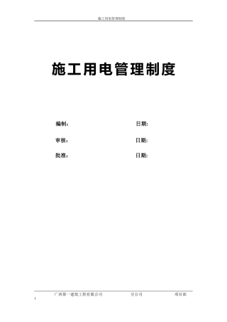 施工用电管理制度