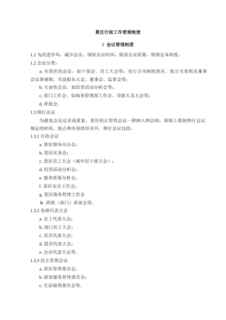 景区行政工作管理制度