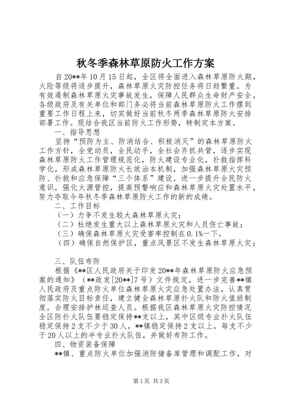 秋冬季森林草原防火工作实施方案_第1页