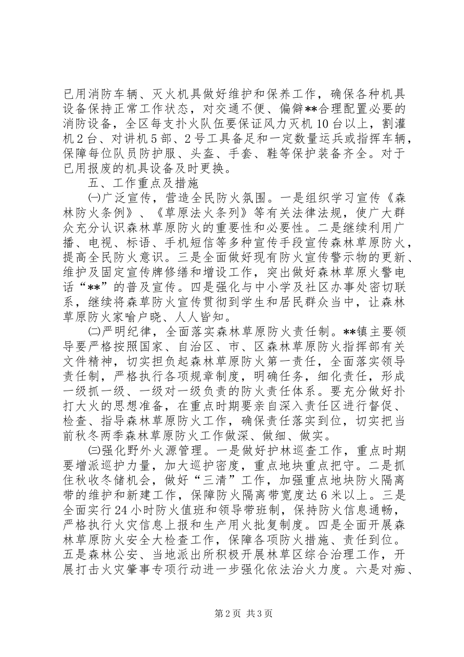 秋冬季森林草原防火工作实施方案_第2页