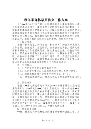 秋冬季森林草原防火工作实施方案